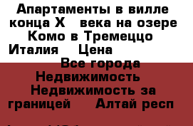 Апартаменты в вилле конца ХIX века на озере Комо в Тремеццо (Италия) › Цена ­ 112 960 000 - Все города Недвижимость » Недвижимость за границей   . Алтай респ.